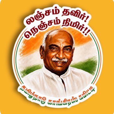 லஞ்சம் தவிர் நெஞ்சம் நிமிர்